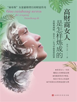 cover image of 高财商女人是怎样炼成的